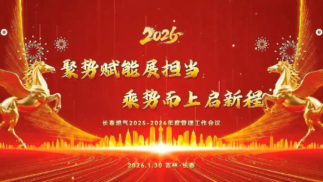 聚勢(shì)賦能展擔(dān)當(dāng) 乘勢(shì)而上啟新程丨長(zhǎng)春燃?xì)?025—2026年度管理工作會(huì)議圓滿召開